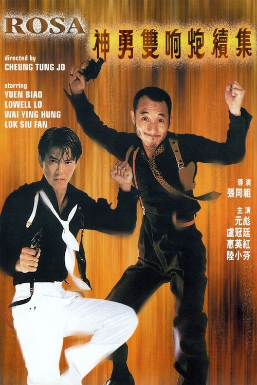 神勇双响炮续集