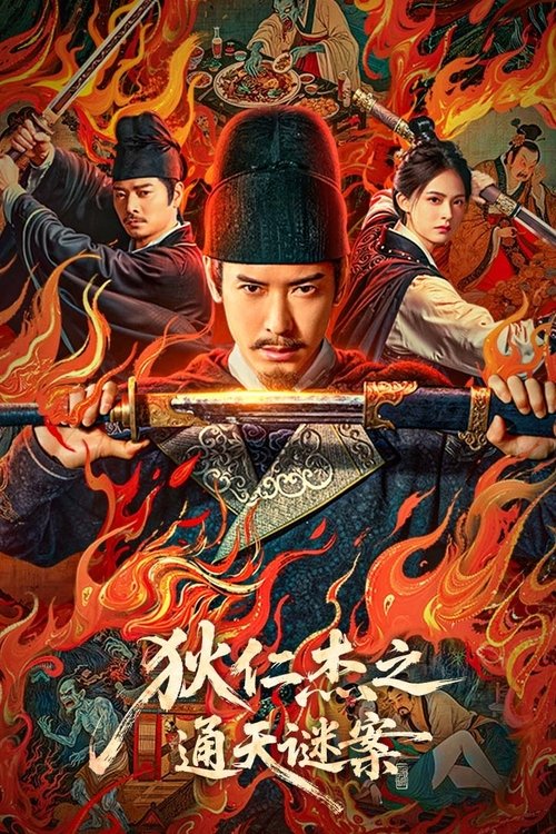 狄仁杰之通天谜案