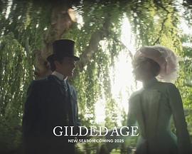 镀金时代 第三季