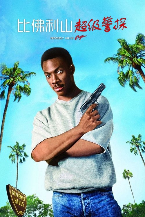 比佛利山超级警探