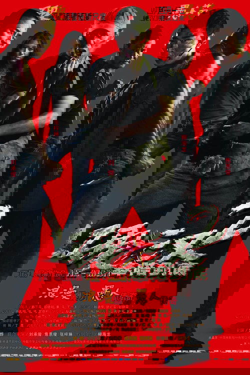 硬汉2：奉陪到底