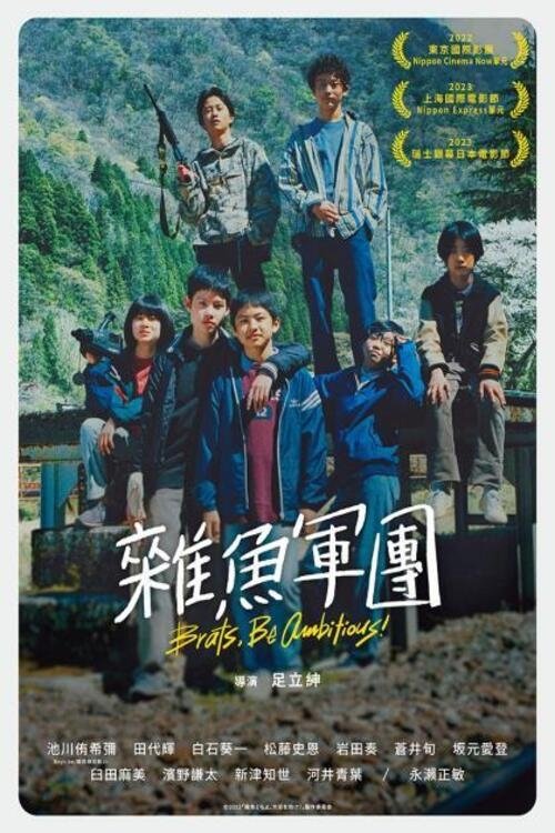 杂鱼们胸怀大志！