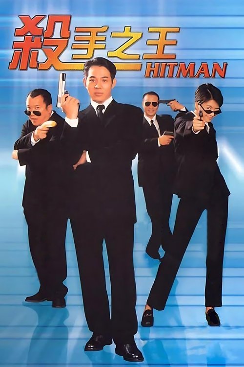 杀手之王