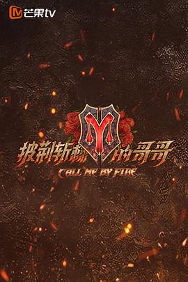 披荆斩棘 第一季