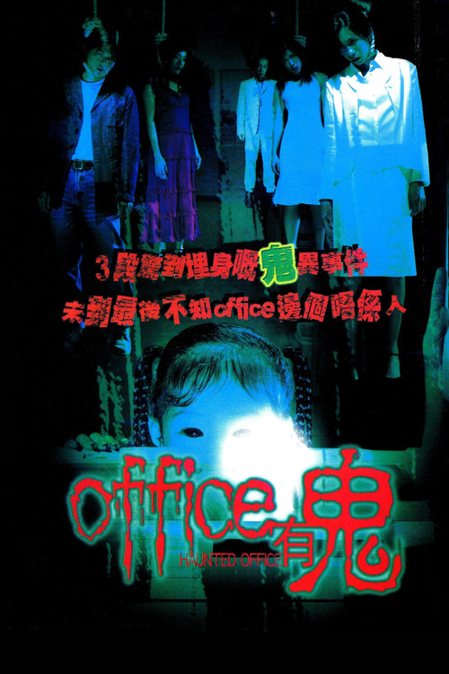 Office有鬼