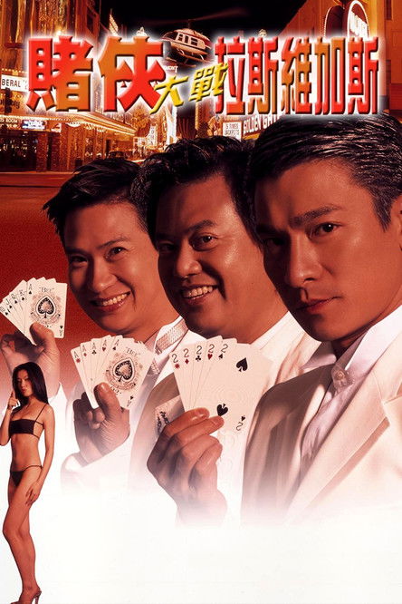 赌侠大战拉斯维加斯