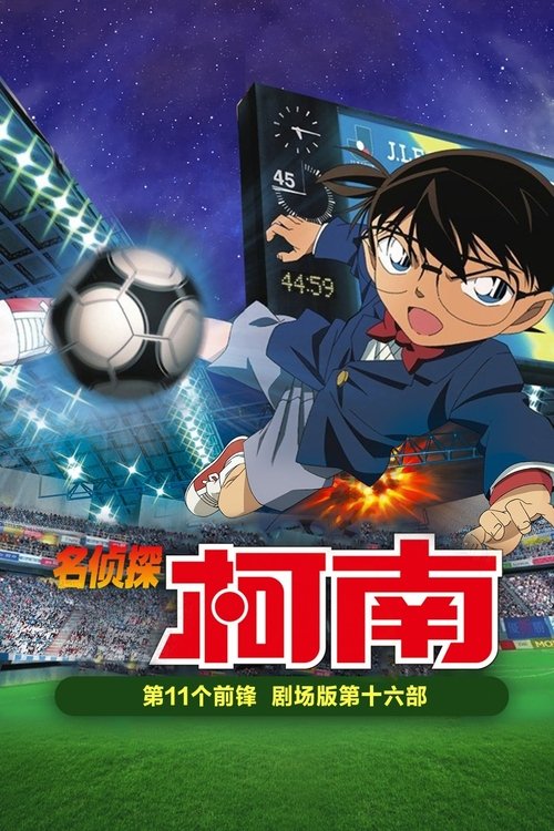 名侦探柯南:第十一名前锋
