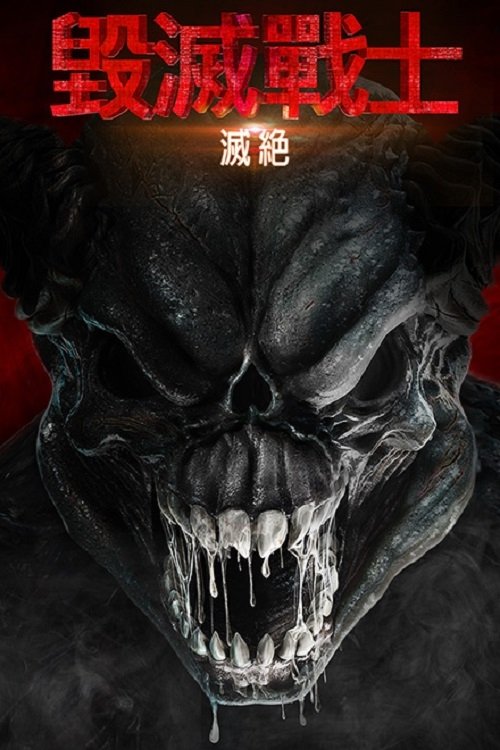 毁灭战士：灭绝