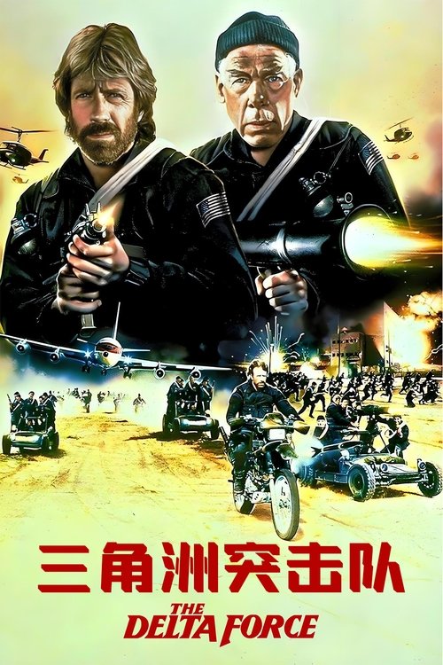 三角洲突击队