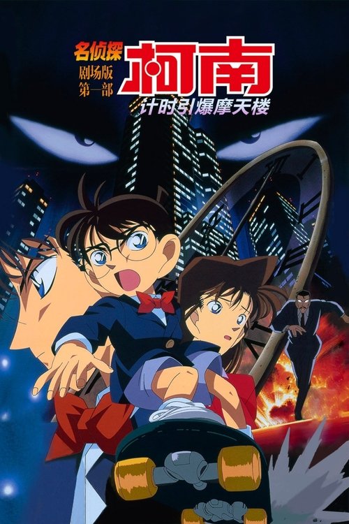 名侦探柯南:计时引爆摩天楼