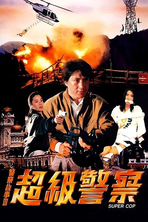 警察故事3:超级警察