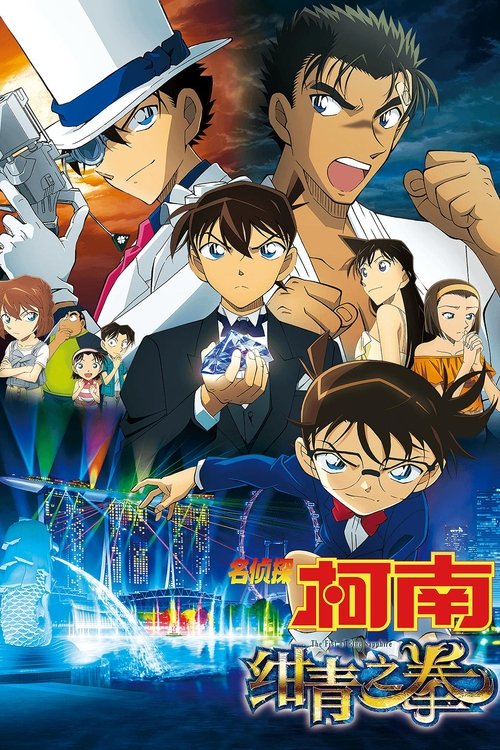 名侦探柯南:绀青之拳