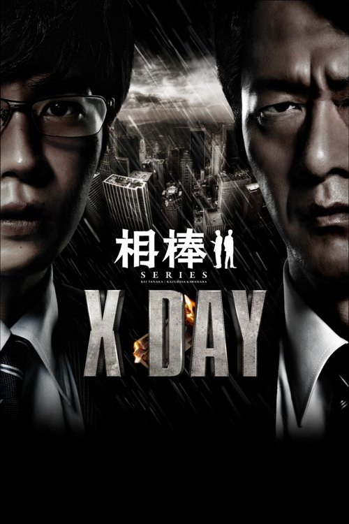 相棒:X-DAY