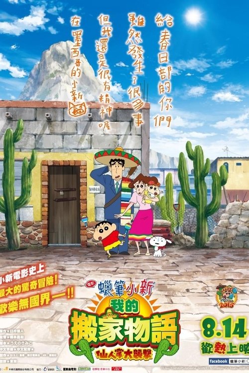 蜡笔小新:我的搬家物语 仙人掌大袭击