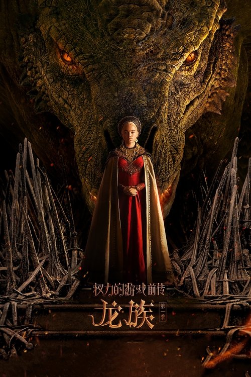 权力的游戏前传：龙族