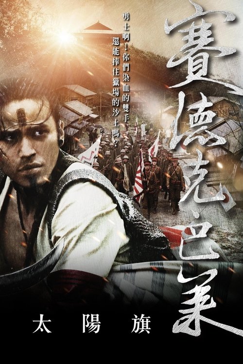 赛德克·巴莱（上）