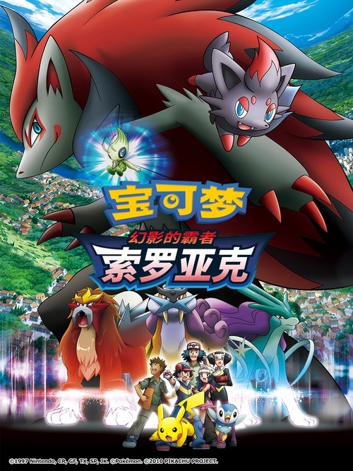 精灵宝可梦:幻影的霸者索罗亚克