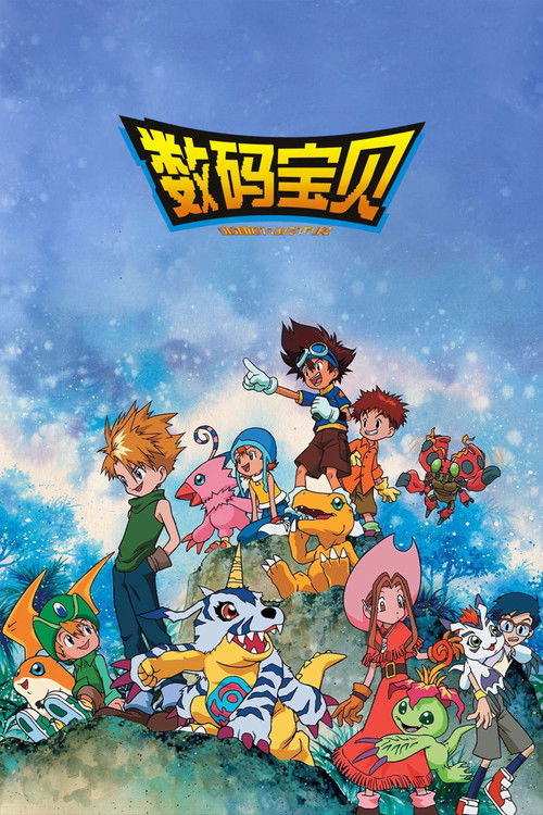 数码宝贝大冒险