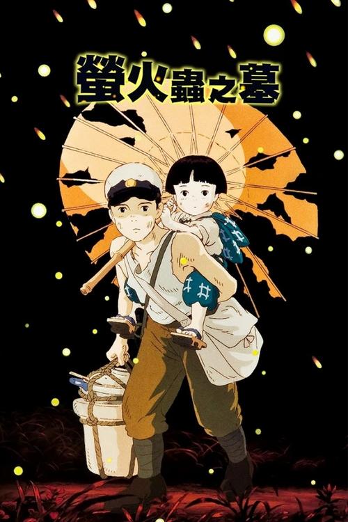 萤火虫之墓