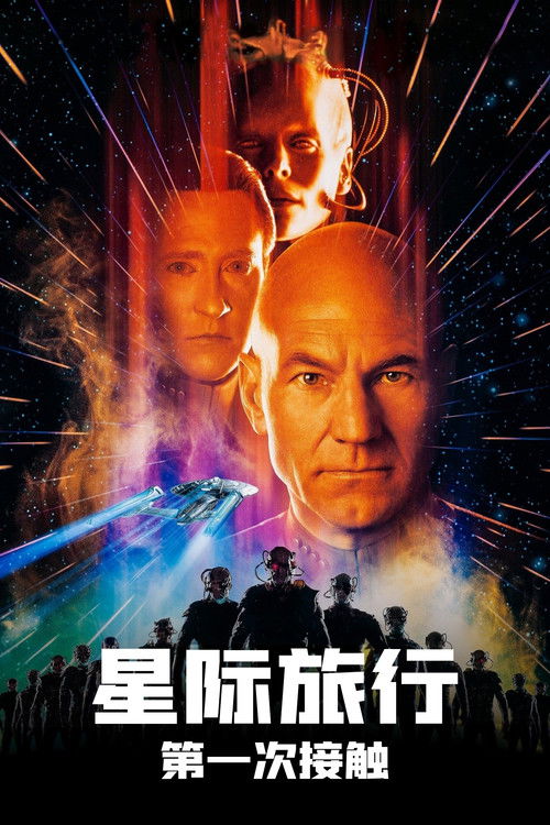 星际旅行8：第一类接触