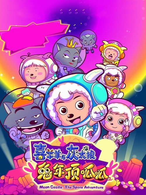 喜羊羊与灰太狼之兔年顶呱呱