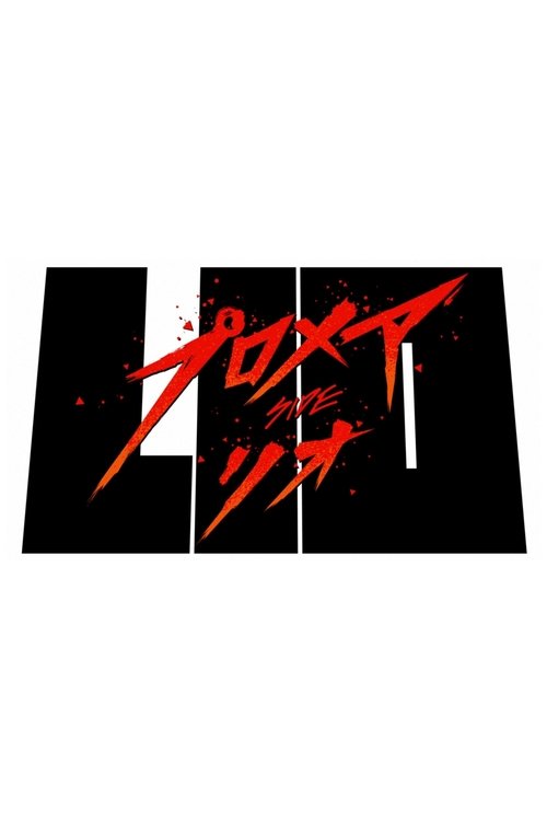 普罗米亚：里欧篇