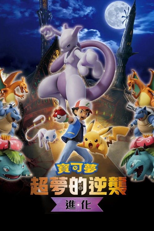 宝可梦:超梦的逆袭 进化