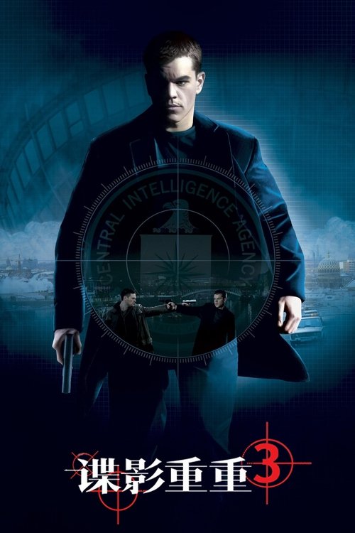 谍影重重3