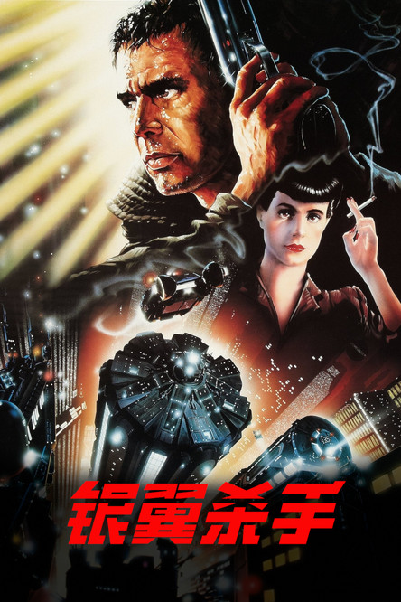 银翼杀手