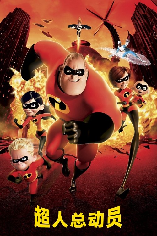 超人总动员