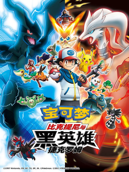 精灵宝可梦:比克提尼与黑之英雄捷克罗姆