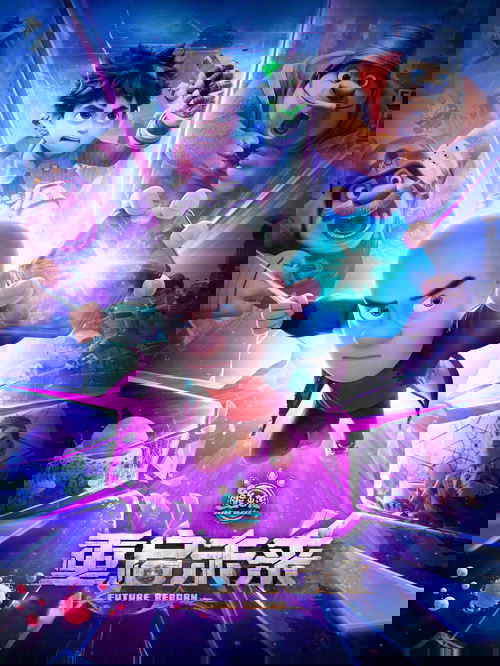 熊出没·重启未来