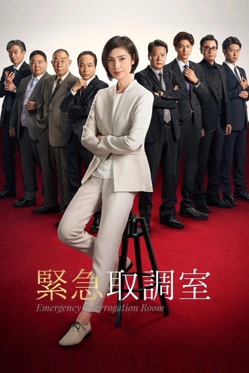 紧急审讯室