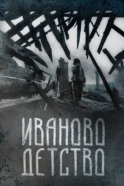 伊万的童年