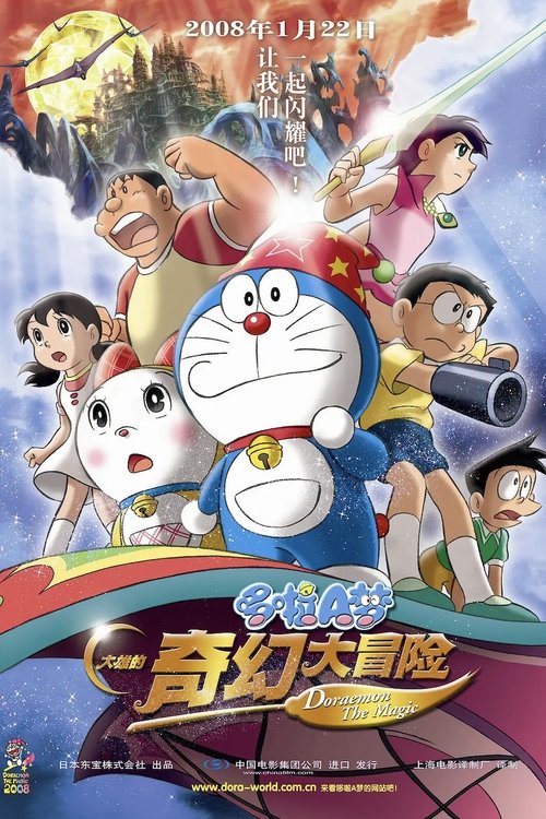 哆啦A梦:大雄的新魔界大冒险