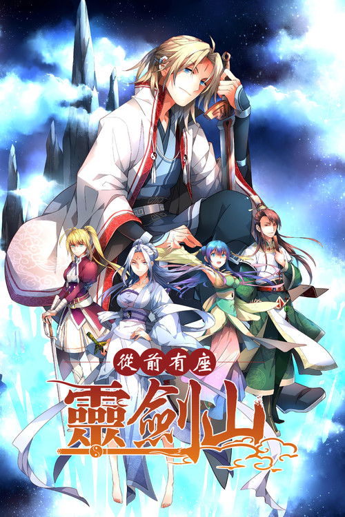 从前有座灵剑山