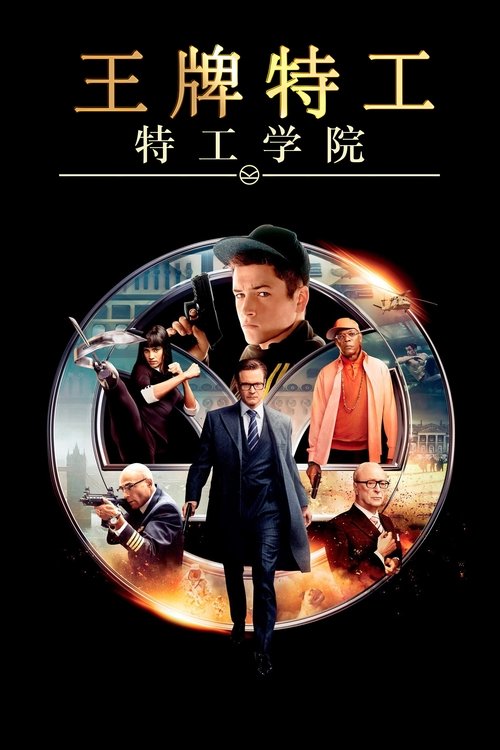 王牌特工1：特工学院