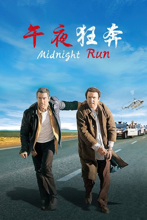 午夜狂奔