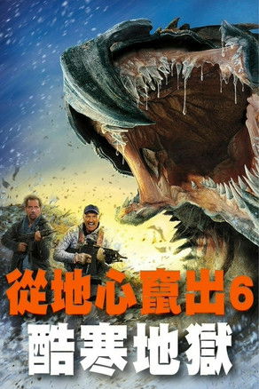 异形魔怪6：极寒之日