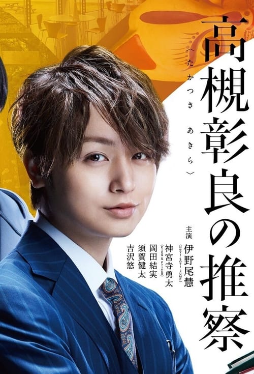 副教授‧高槻彰良的推测