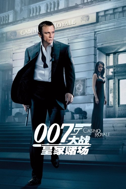 007：大战皇家赌场