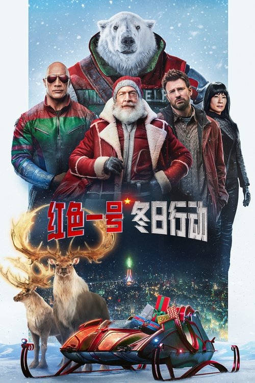 红色一号:冬日行动