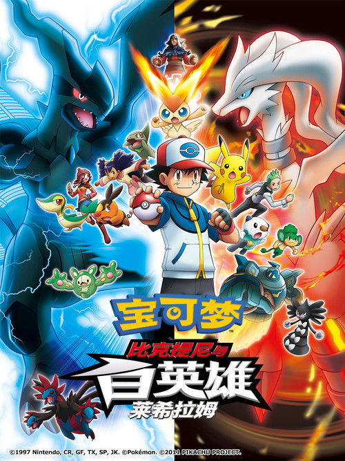 宝可梦剧场版:比克提尼与白英雄 莱希拉姆