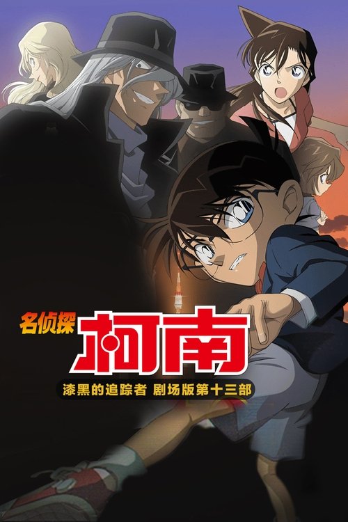 名侦探柯南：漆黑的追踪者