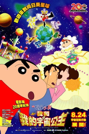 蜡笔小新:风起云涌!我的宇宙公主