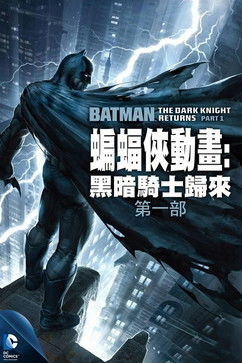 蝙蝠侠：黑暗骑士归来（上）