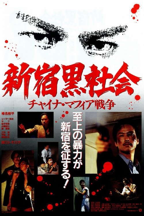新宿黑社会