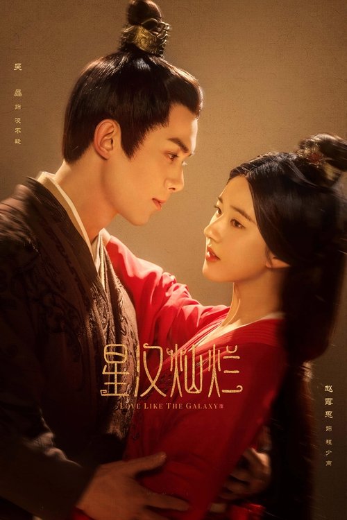 星汉灿烂·月升沧海