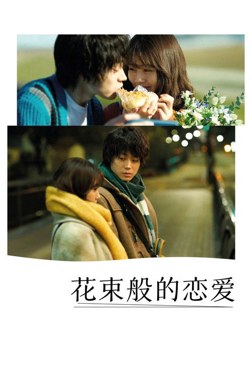 花束般的恋爱