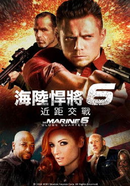 海军陆战队员6：近距离击杀